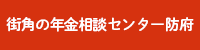 街角の年金相談センター防府