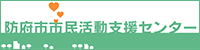 防府市市民活動支援センター