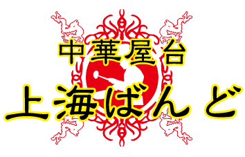 上海ばんど