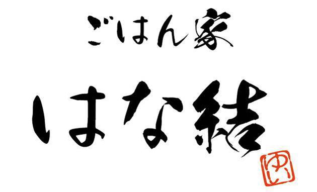 ごはん家 はな結