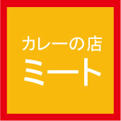 カレーの店 ミート