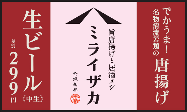 旨唐揚げと居酒メシ ミライザカ ルルサス防府店