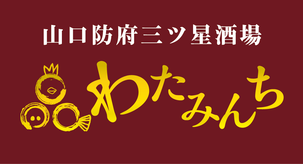 山口防府三ツ星酒屋わたみんち