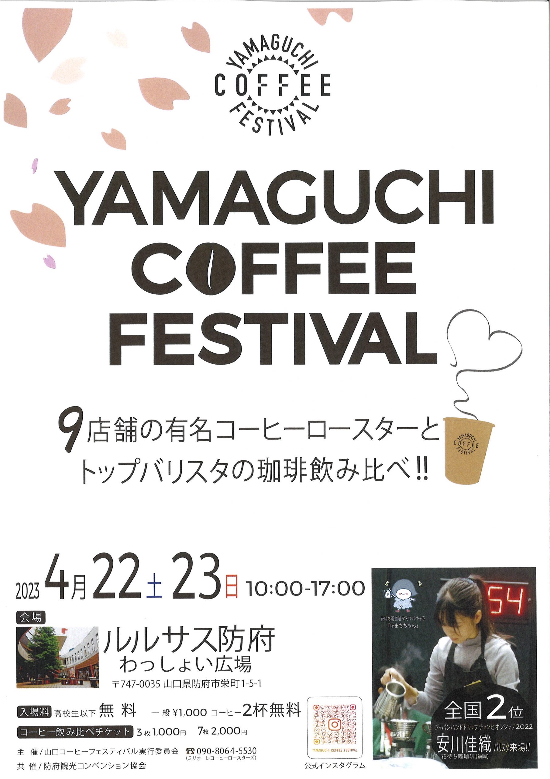 山口コーヒーフェスティバル