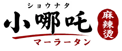 小哪吒麻辣烫（ショウナタマーラータン）